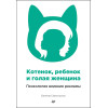 Котенок, ребенок и голая женщина. Психология влияния рекламы