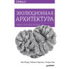 Эволюционная архитектура. Поддержка непрерывных изменений