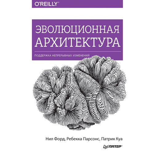 Эволюционная архитектура. Поддержка непрерывных изменений
