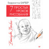 7 простых уроков рисования