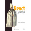 React в действии