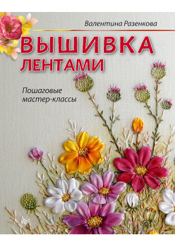 Вышивка лентами: пошаговые мастер-классы