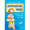 Домашние феи: мастер-классы и выкройки от Nkale