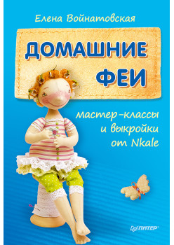 Домашние феи: мастер-классы и выкройки от Nkale