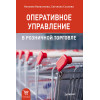 Оперативное управление в розничной торговле