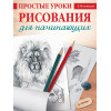 Простые уроки рисования для начинающих
