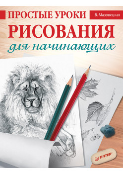 Простые уроки рисования для начинающих