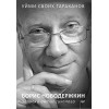 Уйми своих тараканов. Записки антипсихолога