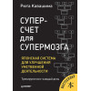Суперсчет для супермозга. Японская система для улучшения умственной деятельности