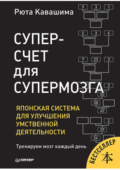 Суперсчет для супермозга. Японская система для улучшения умственной деятельности