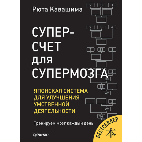 Суперсчет для супермозга. Японская система для улучшения умственной деятельности