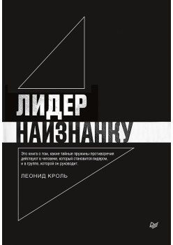 Лидер наизнанку