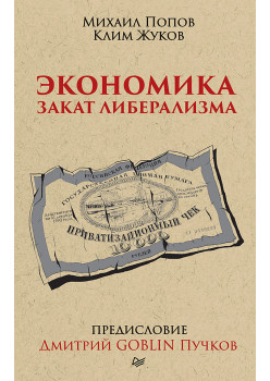 Экономика. Закат либерализма. Предисловие Дмитрий GOBLIN Пучков (покет)
