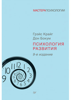 Психология развития. 9-е изд.