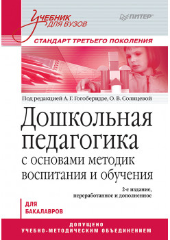 Дошкольная педагогика с основами методик воспитания и обучения. Учебник для вузов. Стандарт третьего поколения. 2-е изд.