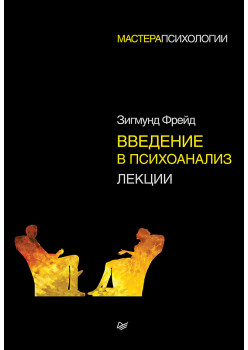Введение в психоанализ. Лекции