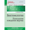Виктимология. Психология поведения жертвы. Учебное пособие. Стандарт третьего поколения