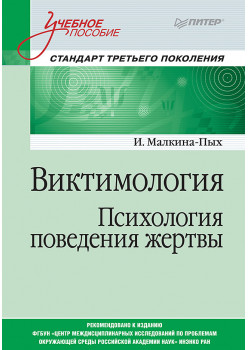 Виктимология. Психология поведения жертвы. Учебное пособие. Стандарт третьего поколения