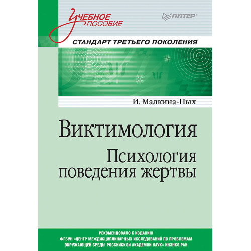 Виктимология. Психология поведения жертвы. Учебное пособие. Стандарт третьего поколения