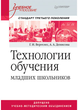 Технологии обучения младших школьников. Учебное пособие. Стандарт третьего поколения