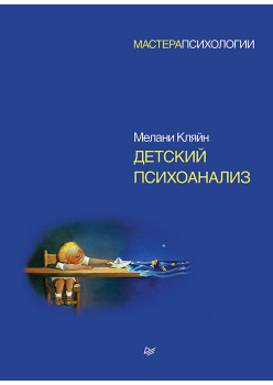 Детский психоанализ
