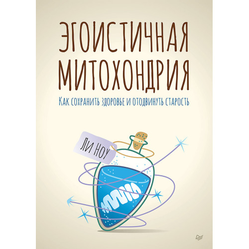 Эгоистичная митохондрия. Как сохранить здоровье и отодвинуть старость