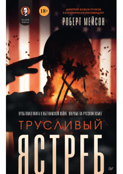 Трусливый ястреб. Предисловие Дмитрий GOBLIN Пучков