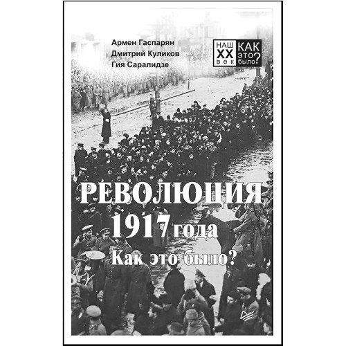 Революция 1917 года. Как это было?