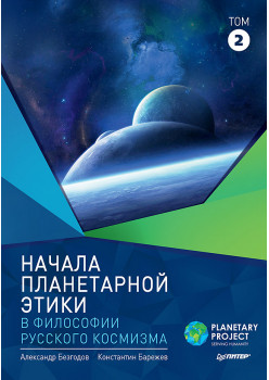 Начала планетарной этики в философии русского космизма. Том 2