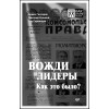 Вожди и лидеры. Как это было?