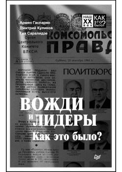 Вожди и лидеры. Как это было?