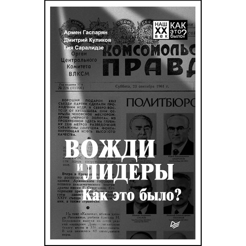 Вожди и лидеры. Как это было?