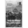 Эхо войны. Неудобная  правда.