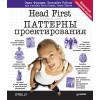 Head First. Паттерны проектирования. Обновленное юбилейное издание