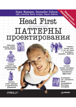 Head First. Паттерны проектирования. Обновленное юбилейное издание