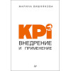 KPI. Внедрение и применение