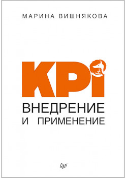 KPI. Внедрение и применение