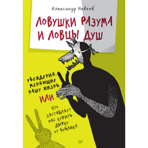 Ловушки разума и Ловцы душ. Убеждения, меняющие нашу жизнь или Что заставляет нас купить дырку от бублика