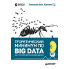 Теоретический минимум по Big Data. Всё что нужно знать о больших данных