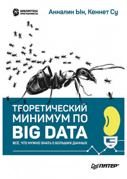 Теоретический минимум по Big Data. Всё что нужно знать о больших данных