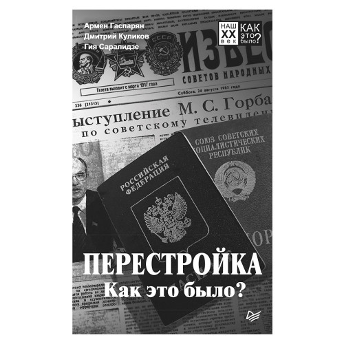 Перестройка. Как это было?