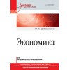 Экономика. Учебник для академического бакалавриата