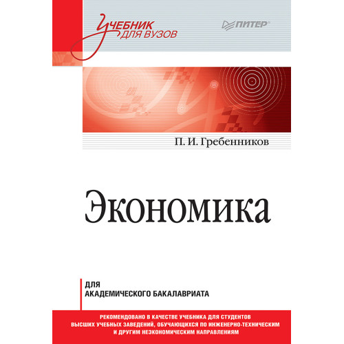 Экономика. Учебник для академического бакалавриата