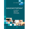 Кинезиотейпинг в лечебной практике неврологии и ортопедии