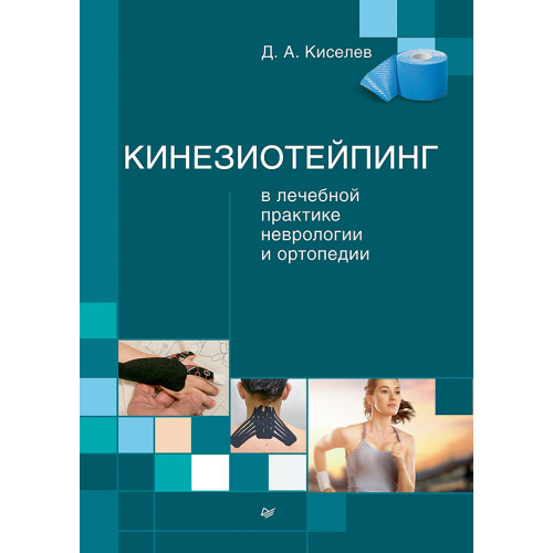 Кинезиотейпинг в лечебной практике неврологии и ортопедии