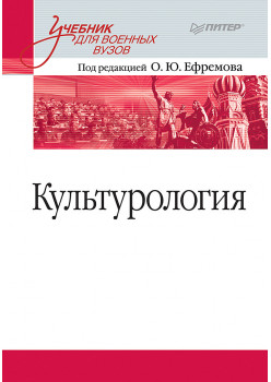 Культурология. Учебник для военных вузов