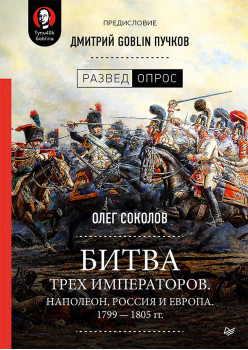 Битва трех императоров. Наполеон, Россия и Европа. 1799 — 1805 гг. Предисловие Дмитрий GOBLIN Пучков