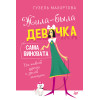 Жила-была девочка, сама виновата. От наивной дурочки к зрелой женщине