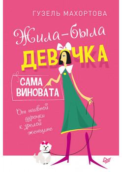 Жила-была девочка, сама виновата. От наивной дурочки к зрелой женщине