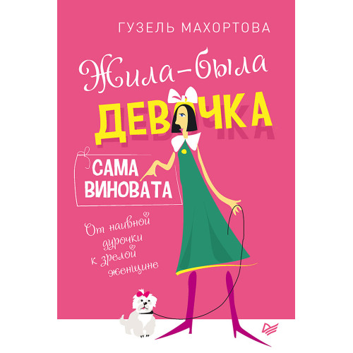 Жила-была девочка, сама виновата. От наивной дурочки к зрелой женщине